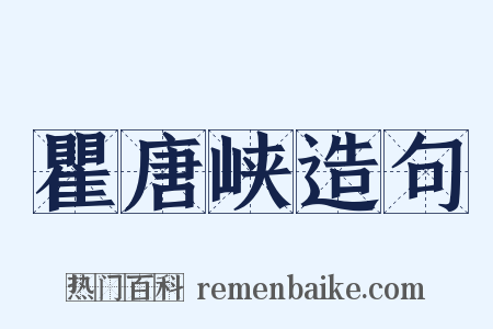 瞿唐峡造句是什么意思的图片